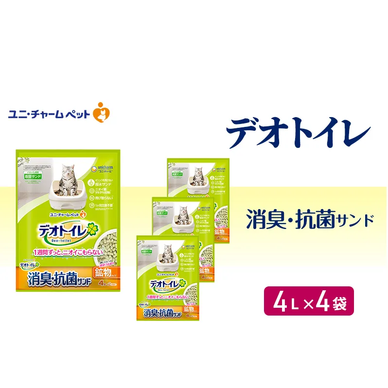 デオトイレ 飛び散らない 消臭・抗菌サンド 4L×4袋 猫砂 トイレ 猫 猫用トイレ ペット ユニ・チャーム 愛猫用 ペット用品