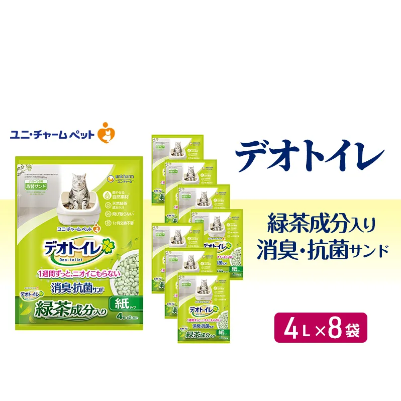 デオトイレ 飛び散らない 緑茶入り 消臭 サンド 4L×8袋 猫砂 トイレ 猫 猫用トイレ ペット ユニ・チャーム 愛猫用 ペット用品