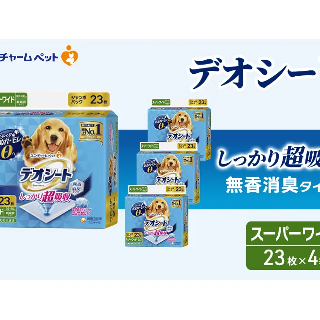 デオシート しっかり 超吸収 無香 消臭 タイプ スーパーワイド 23枚×4袋 ペットシーツ ペットシート トイレ 犬 犬用トイレ ペット 清潔 ユニ・チャーム 愛犬用 ペット用品