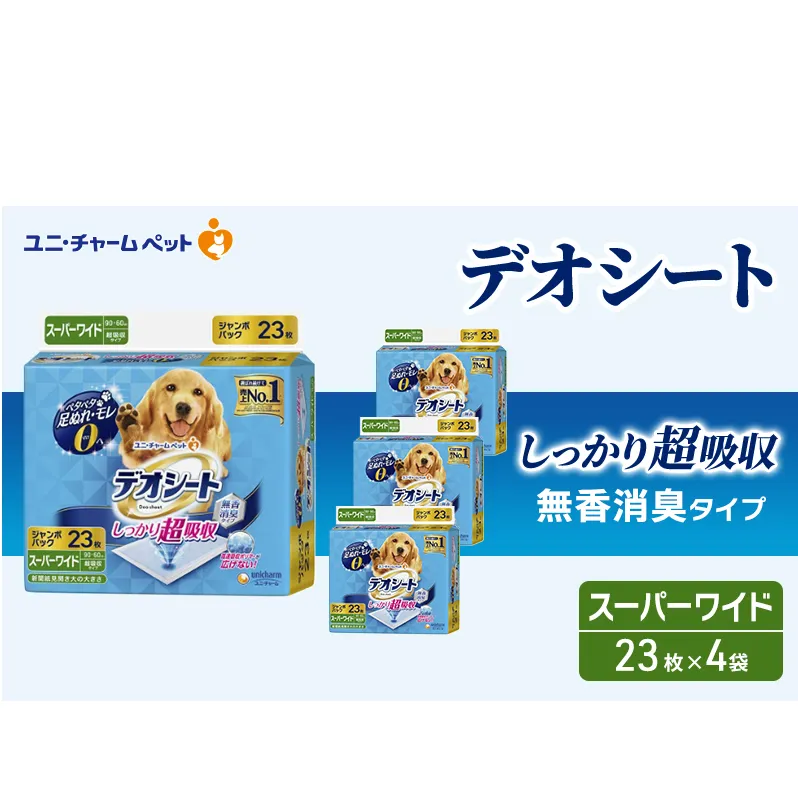デオシート しっかり 超吸収 無香 消臭 タイプ スーパーワイド 23枚×4袋 ペットシーツ ペットシート トイレ 犬 犬用トイレ ペット 清潔 ユニ・チャーム 愛犬用 ペット用品