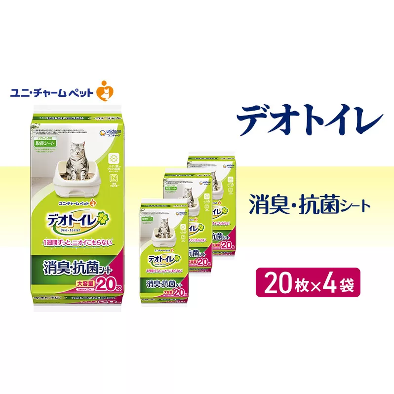 デオトイレ 消臭・抗菌 シート 20枚×4 ペットシーツ ペットシート トイレ 猫 猫用トイレ ペット 清潔 ユニ・チャーム 愛猫用 ペット用品
