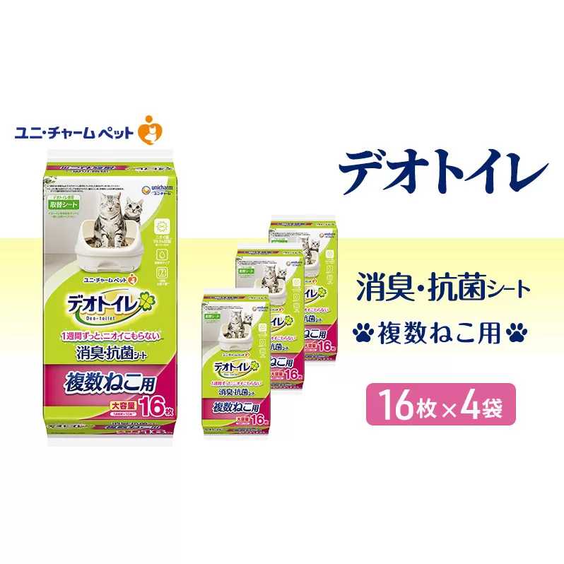 デオトイレ 複数ねこ用 消臭・抗菌 シート 16枚×4 ペットシーツ ペットシート トイレ 猫 猫用トイレ ペット 清潔 ユニ・チャーム 愛猫用 ペット用品