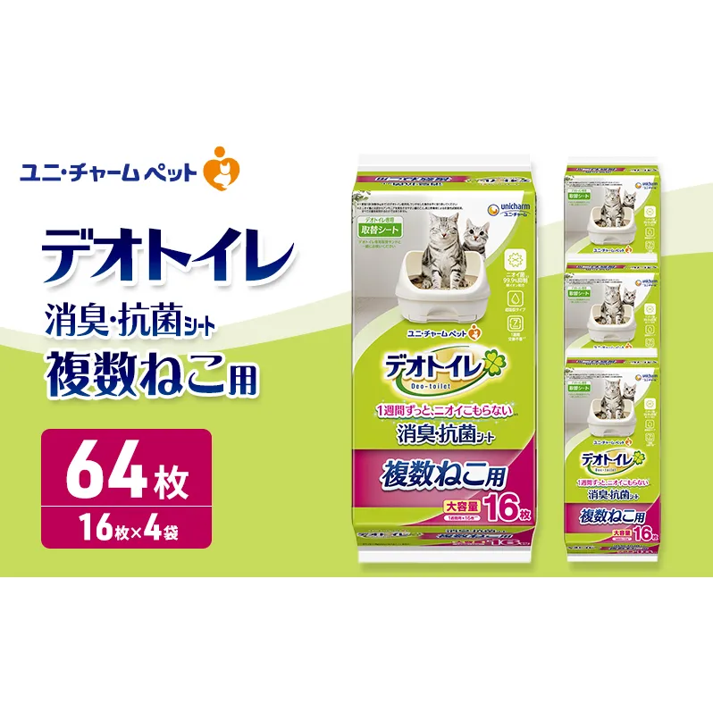 ユニ・チャーム ペットシーツ 猫 [ デオトイレ 複数ねこ用 消臭・抗菌 シート 16枚×4 ]