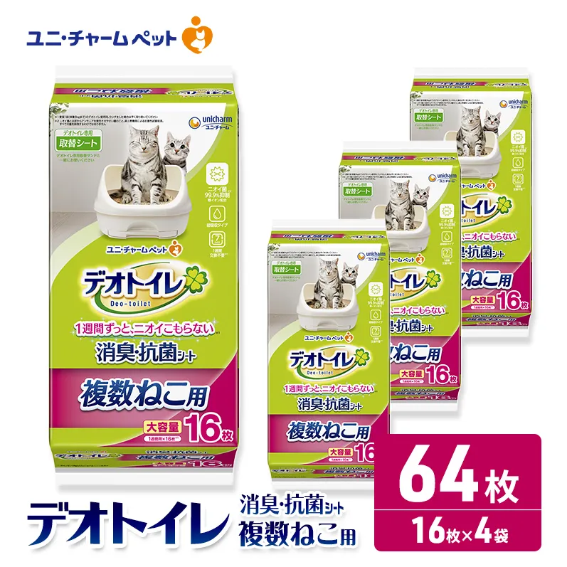 ユニ・チャーム ペットシーツ 猫 [ デオトイレ 複数ねこ用 消臭・抗菌 シート 16枚×4 ]