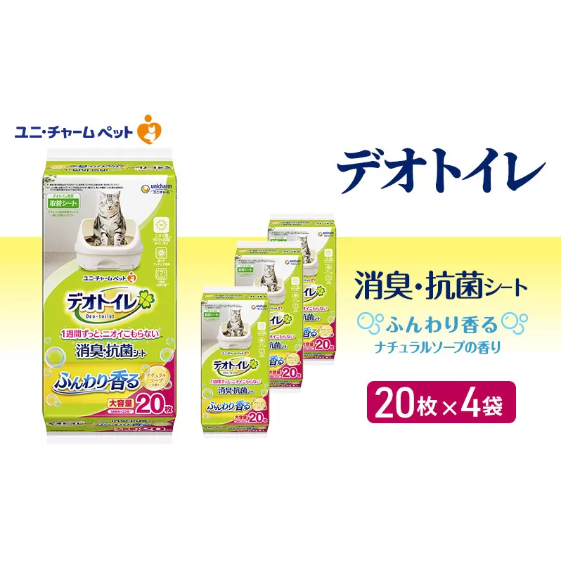 デオトイレ 消臭・抗菌 シート ナチュラルソープ 20枚×4 ペットシーツ ペットシート トイレ 猫 猫用トイレ ペット 清潔 ユニ・チャーム 愛猫用 ペット用品