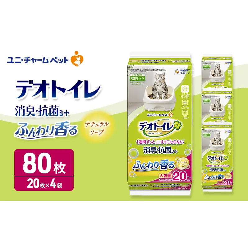 ユニ・チャーム ペットシーツ [ デオトイレ 消臭・抗菌 シート ナチュラルソープ 20枚×4 ]