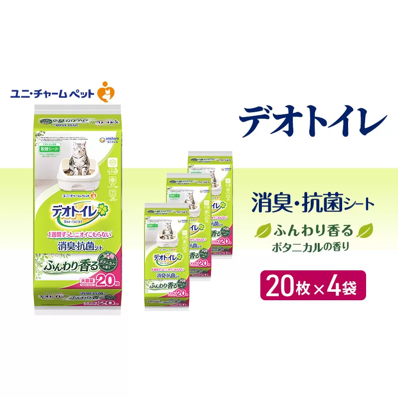 デオトイレ 消臭・抗菌 シート ボタニカル 20枚×4 ペットシーツ ペットシート トイレ 猫 猫用トイレ ペット 清潔 ユニ・チャーム 愛猫用 ペット用品