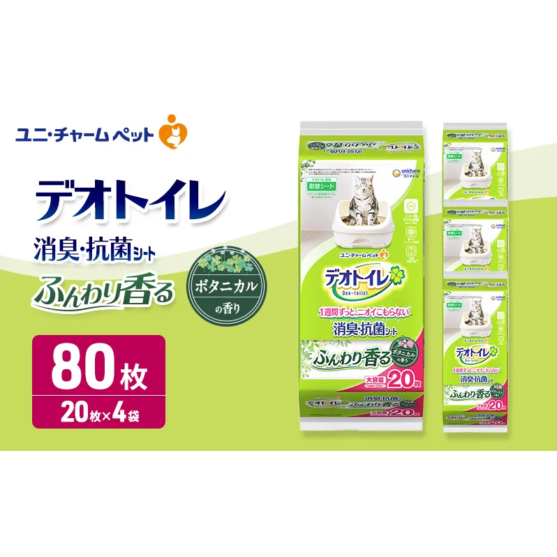 ユニ・チャーム ペットシーツ [ デオトイレ 消臭・抗菌 シート ボタニカル 20枚×4 ]