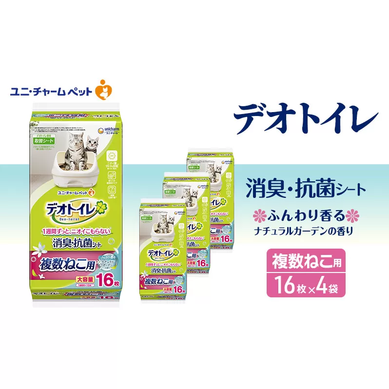 デオトイレ 複数ねこ用 消臭・抗菌シート ガーデン 16枚×4 ペットシーツ ペットシート トイレ 猫 猫用トイレ ペット 清潔 ユニ・チャーム 愛猫用 ペット用品