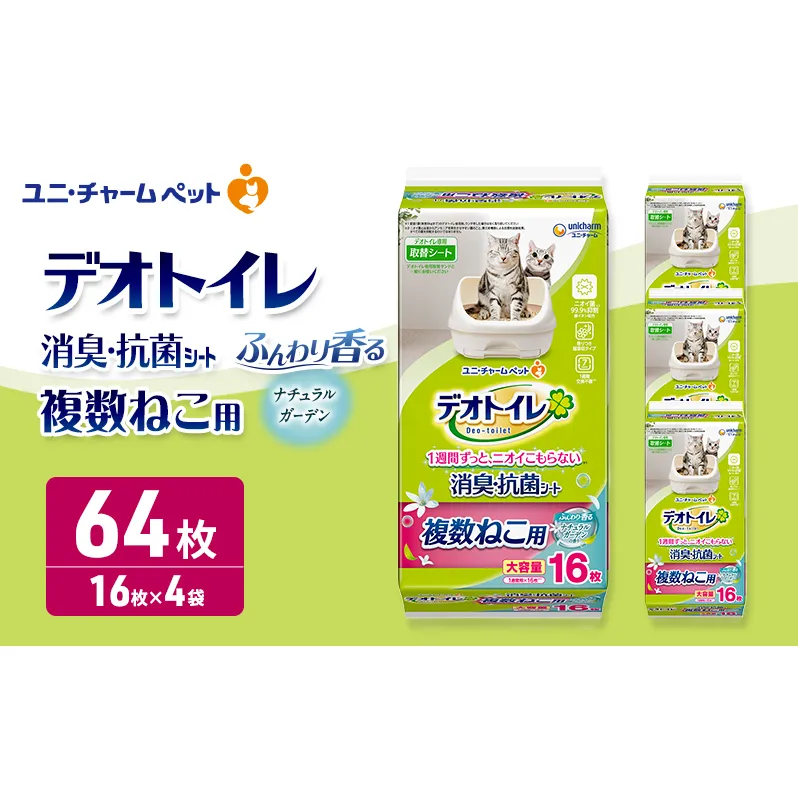 ユニ・チャーム ペットシーツ [ デオトイレ 複数ねこ用 消臭・抗菌シート ガーデン 16枚×4 ]