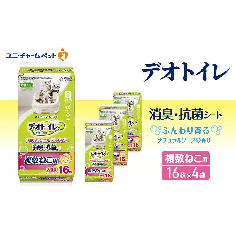 デオトイレ 複数ねこ シート ソープ 16枚×4 ペットシーツ ペットシート トイレ 猫 猫用トイレ ペット 清潔 ユニ・チャーム 愛猫用 ペット用品