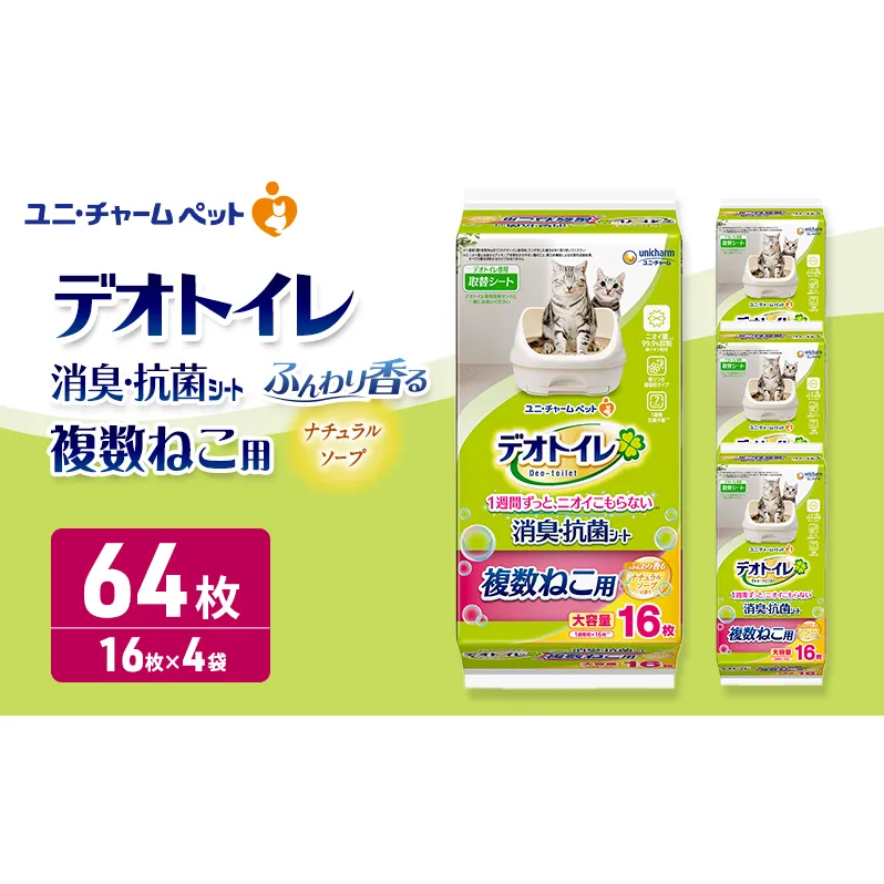 ユニ・チャーム ペットシーツ [ デオトイレ 複数ねこ シート ソープ 16枚×4 ]