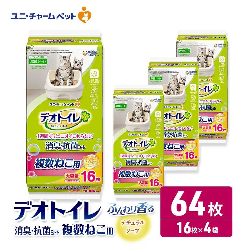 ユニ・チャーム ペットシーツ [ デオトイレ 複数ねこ シート ソープ 16枚×4 ]