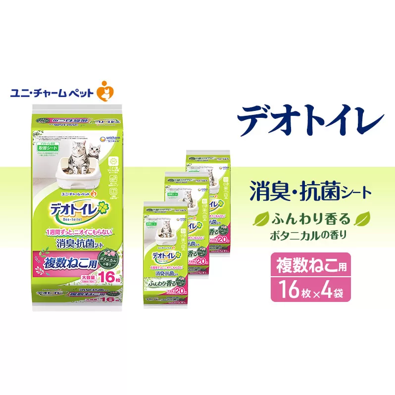 デオトイレ 複数ねこ シート ボタニカル 16枚×4 ペットシーツ ペットシート トイレ 猫 猫用トイレ ペット 清潔 ユニ・チャーム 愛猫用 ペット用品