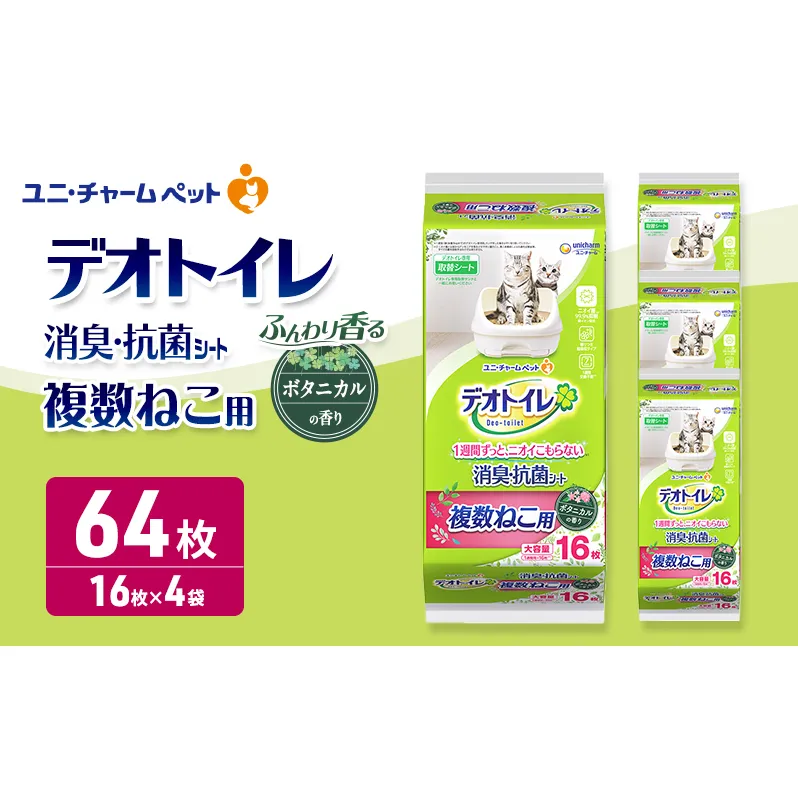 ユニ・チャーム ペットシーツ [ デオトイレ 複数ねこ シート ボタニカル 16枚×4 ]