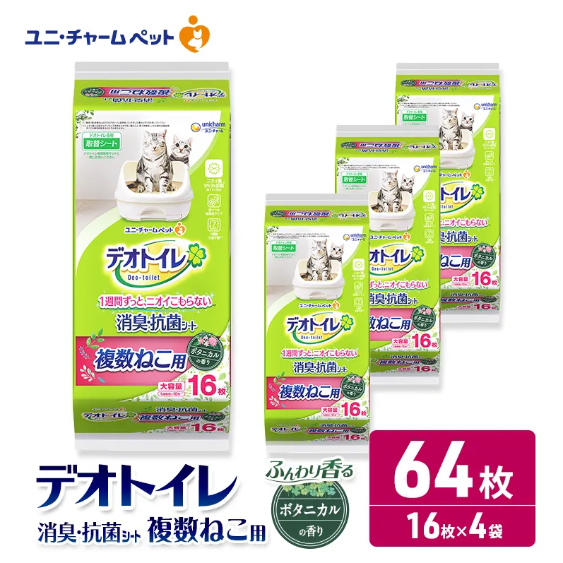 ユニ・チャーム ペットシーツ [ デオトイレ 複数ねこ シート ボタニカル 16枚×4 ]