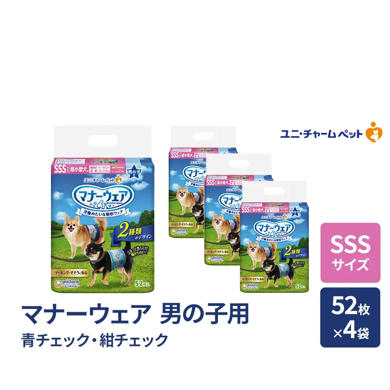 マナーウェア 男の子用 SSS 青チェック・紺チェック 52枚×4袋 ペット用品 ペット用おむつ マナーオムツ 紙オムツ しつけ 介護 お漏らし対策 マーキング 紙おむつ ペットおむつ ペットオムツ 犬用オムツ ユニ・チャーム
