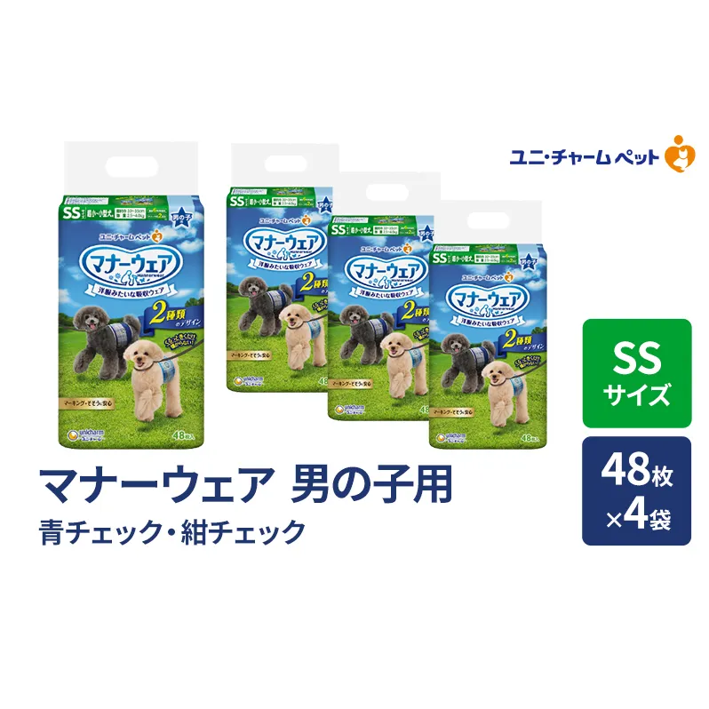マナーウェア 男の子用 SS 青チェック・紺チェック 48枚×4袋 ペット用品 ペット用おむつ マナーオムツ 紙オムツ しつけ 介護 お漏らし対策 マーキング 紙おむつ ペットおむつ ペットオムツ 犬用オムツ ユニ・チャーム