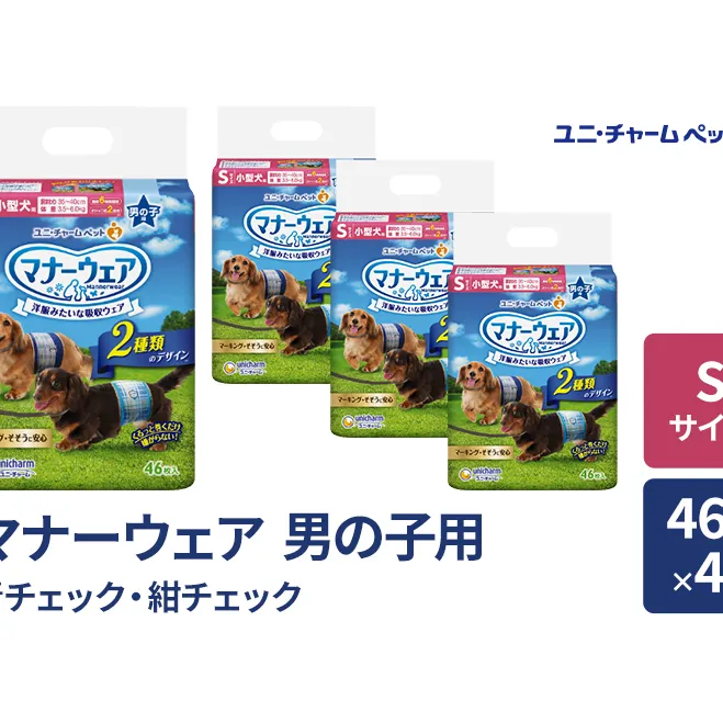 マナーウェア 男の子用 S 青チェック・紺チェック 46枚×4袋 ペット用品 ペット用おむつ マナーオムツ 紙オムツ しつけ 介護 お漏らし対策 マーキング 紙おむつ ペットおむつ ペットオムツ 犬用オムツ ユニ・チャーム