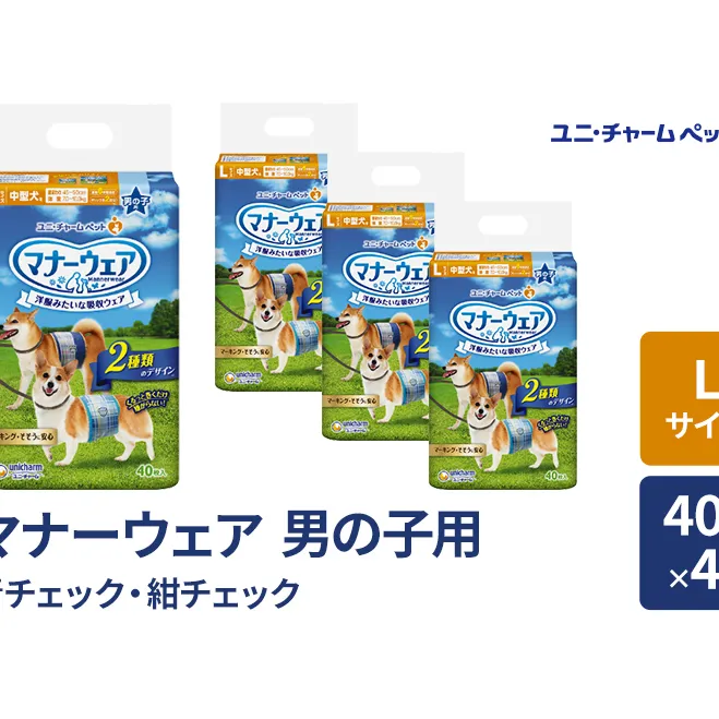 マナーウェア 男の子用 L 青チェック・紺チェック 40枚×4袋 ペット用品 ペット用おむつ マナーオムツ 紙オムツ しつけ 介護 お漏らし対策 マーキング 紙おむつ ペットおむつ ペットオムツ 犬用オムツ ユニ・チャーム
