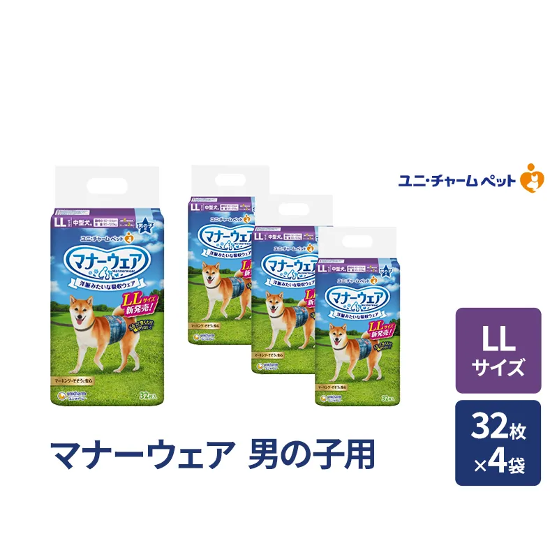 マナーウェア 男の子用 LL 32枚×4袋 ペット用品 ペット用おむつ マナーオムツ 紙オムツ しつけ 介護 お漏らし対策 マーキング 紙おむつ ペットおむつ ペットオムツ 犬用オムツ ユニ・チャーム