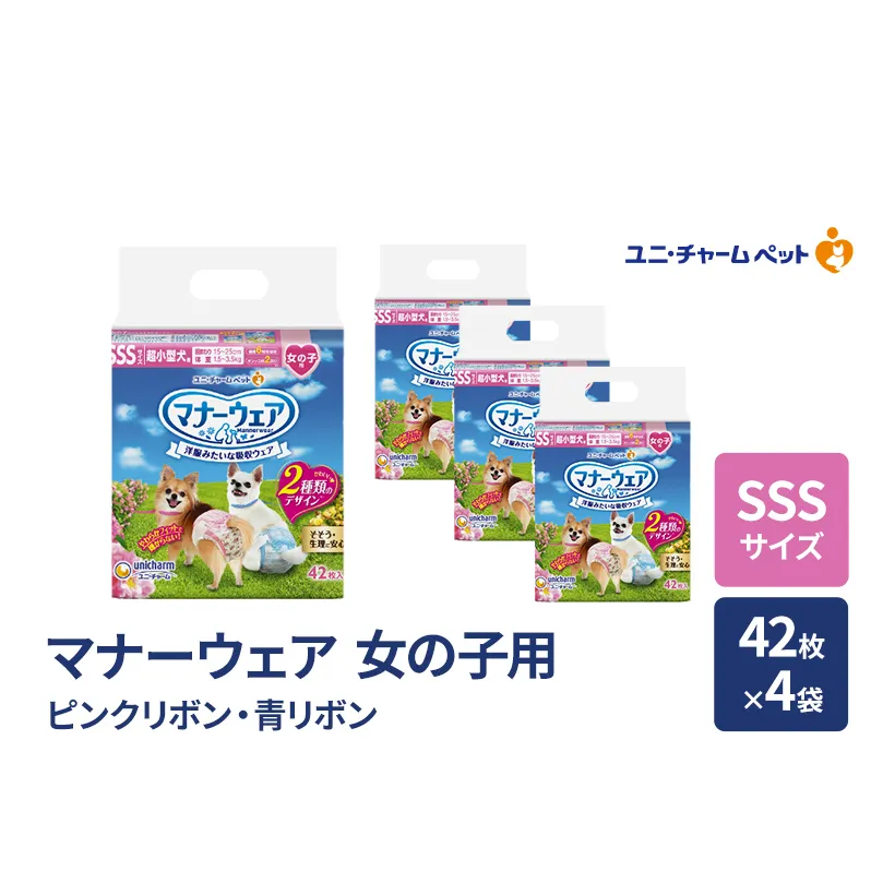 マナーウェア 女の子用 SSS ピンクリボン・青リボン 42枚×4袋 ペット用品 ペット用おむつ マナーオムツ 紙オムツ しつけ 介護 お漏らし対策 マーキング 紙おむつ ペットおむつ ペットオムツ 犬用オムツ ユニ・チャーム