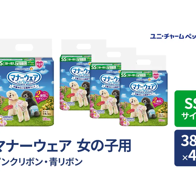 マナーウェア 女の子用 SS ピンクリボン・青リボン 38枚×4袋 ペット用品 ペット用おむつ マナーオムツ 紙オムツ しつけ 介護 お漏らし対策 マーキング 紙おむつ ペットおむつ ペットオムツ 犬用オムツ ユニ・チャーム