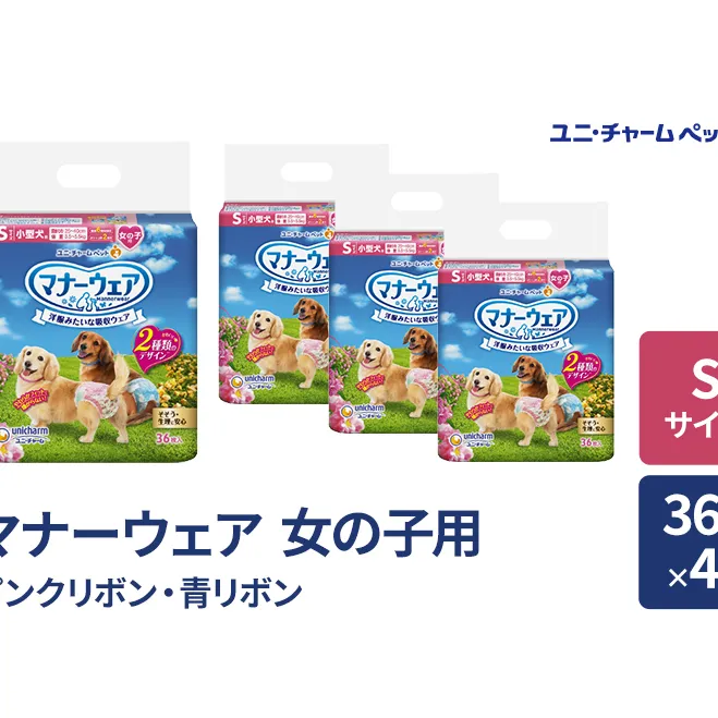 マナーウェア 女の子用 S ピンクリボン・青リボン 36枚×4袋 ペット用品 ペット用おむつ マナーオムツ 紙オムツ しつけ 介護 お漏らし対策 マーキング 紙おむつ ペットおむつ ペットオムツ 犬用オムツ ユニ・チャーム