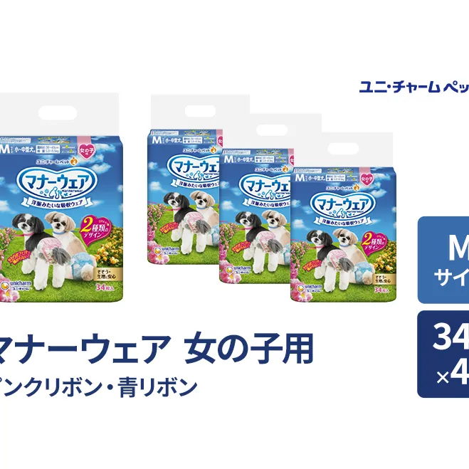 マナーウェア 女の子 用 M ピンクリボン・青リボン 34枚×4袋 ペット用品 ペット用おむつ マナーオムツ 紙オムツ しつけ 介護 お漏らし対策 マーキング 紙おむつ ペットおむつ ペットオムツ 犬用オムツ ユニ・チャーム