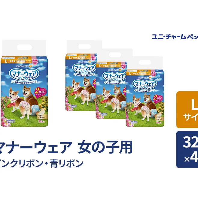 マナーウェア 女の子用 L ピンクリボン・青リボン 32枚×4袋 ペット用品 ペット用おむつ マナーオムツ 紙オムツ しつけ 介護 お漏らし対策 マーキング 紙おむつ ペットおむつ ペットオムツ 犬用オムツ ユニ・チャーム