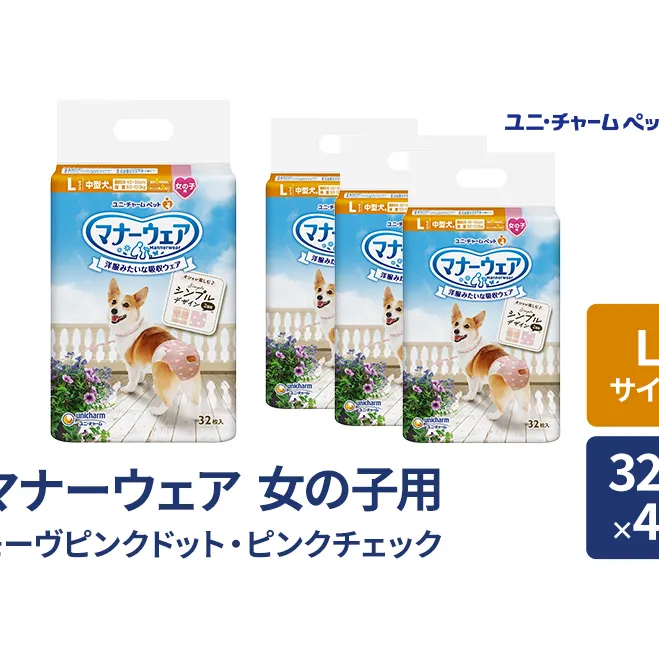 マナーウェア 女の子用 L モーヴピンクドット・ピンクチェック 32枚×4袋 ペット用品 ペット用おむつ マナーオムツ 紙オムツ しつけ 介護 お漏らし対策 マーキング 紙おむつ ペットおむつ ペットオムツ 犬用オムツ ユニ・チャーム