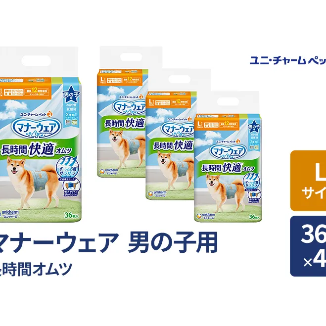 マナーウェア 長時間 オムツ 男の子用 L 36枚×4袋 ペット用品 ペット用おむつ マナーオムツ 紙オムツ しつけ 介護 お漏らし対策 マーキング 紙おむつ ペットおむつ ペットオムツ 犬用オムツ ユニ・チャーム