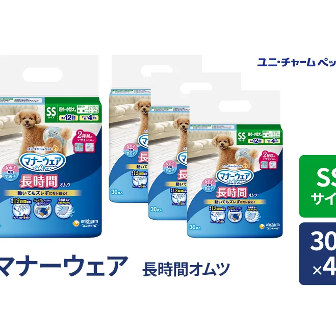 マナーウェア 長時間 オムツ SS 30枚×4袋 ペット用品 ペット用おむつ マナーオムツ 紙オムツ しつけ 介護 お漏らし対策 マーキング 紙おむつ ペットおむつ ペットオムツ 犬用オムツ ユニ・チャーム