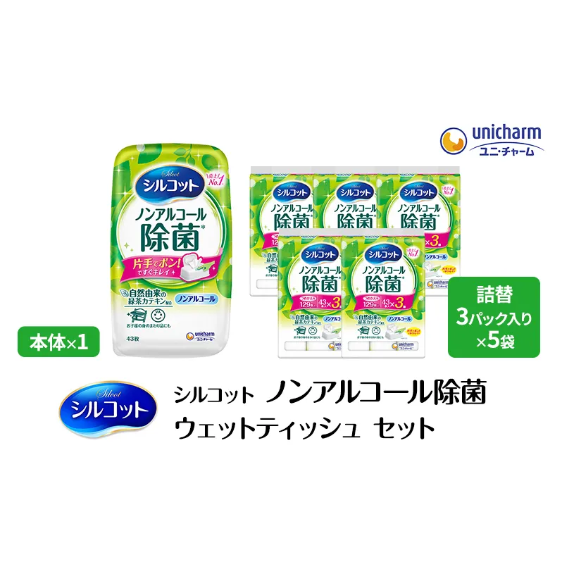 シルコット ウェットティッシュ ノンアルコール 除菌 セット (本体＋詰替5個) 日用品 おもちゃ 拭き取り 手拭き 外出時 お出かけ時 食事前 緑茶カテキン配合 ユニ・チャーム