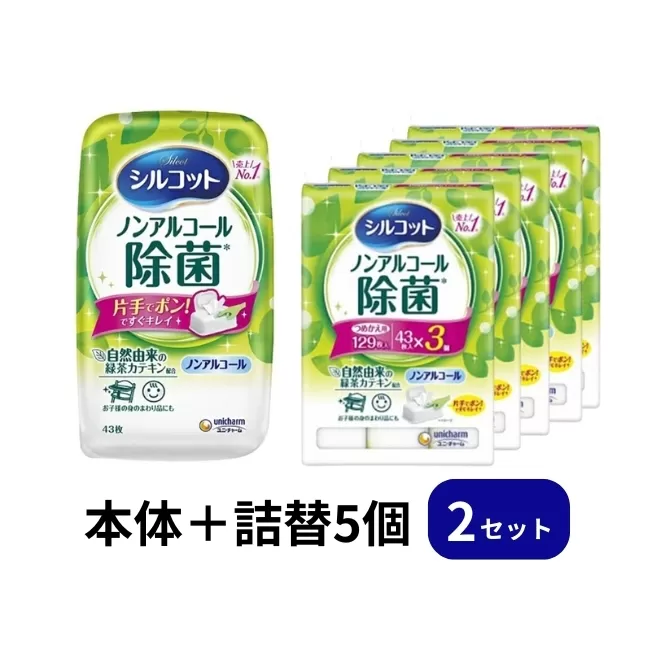 シルコット ウェットティッシュ ノンアルコール 除菌 セット (本体＋詰替5個) ダブルセット 日用品 おもちゃ 拭き取り 手拭き 外出時 お出かけ時 食事前 緑茶カテキン配合  ユニ・チャーム