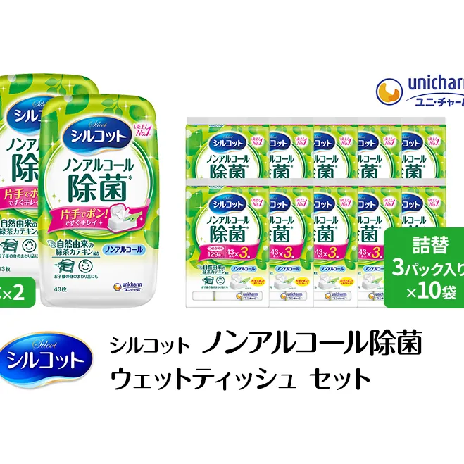 シルコット ウェットティッシュ ノンアルコール 除菌 セット (本体＋詰替5個) ダブルセット 日用品 おもちゃ 拭き取り 手拭き 外出時 お出かけ時 食事前 緑茶カテキン配合  ユニ・チャーム