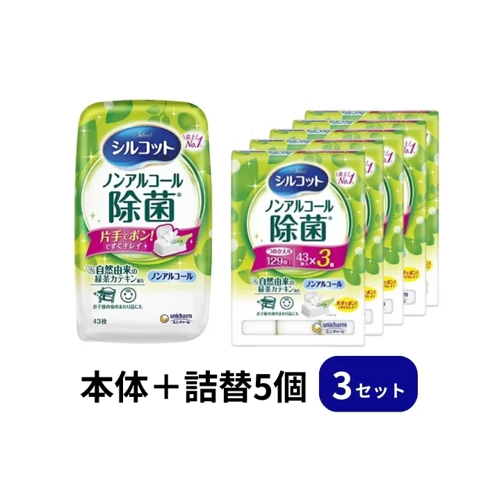シルコット ウェットティッシュ ノンアルコール 除菌 セット (本体＋詰替5個) トリプルセット 日用品 おもちゃ 拭き取り 手拭き 外出時 お出かけ時 食事前 緑茶カテキン配合 ユニ・チャーム