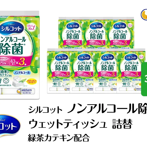 シルコット ウェットティッシュ ノンアルコール 除菌 詰替 1ケース (3個パックx8個入) 日用品 おもちゃ 拭き取り 手拭き 外出時 お出かけ時 食事前 緑茶カテキン配合 ユニ・チャーム