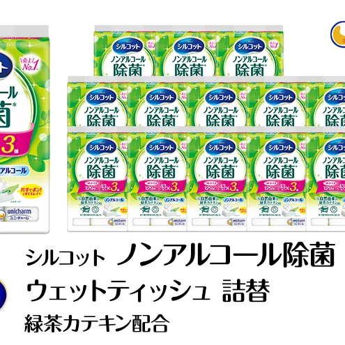 シルコット ウェットティッシュ ノンアルコール 除菌 詰替 2ケース (3個パックx16個入) 日用品 おもちゃ 拭き取り 手拭き 外出時 お出かけ時 食事前 緑茶カテキン配合 ユニ・チャーム