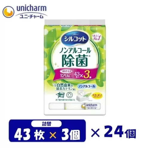 シルコット ウェットティッシュ ノンアルコール 除菌 詰替 3ケース (3個パックx24個入) 日用品 おもちゃ 拭き取り 手拭き 外出時 お出かけ時 食事前 緑茶カテキン配合 ユニ・チャーム