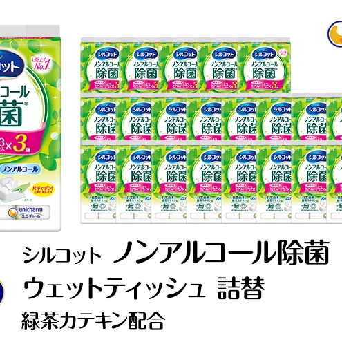 シルコット ウェットティッシュ ノンアルコール 除菌 詰替 3ケース (3個パックx24個入) 日用品 おもちゃ 拭き取り 手拭き 外出時 お出かけ時 食事前 緑茶カテキン配合 ユニ・チャーム