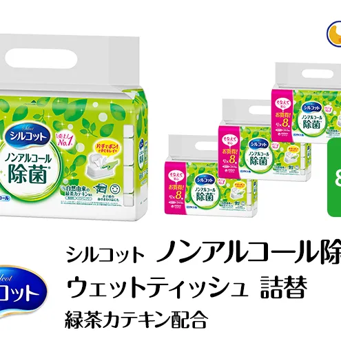 シルコット ウェットティッシュ ノンアルコール 除菌 詰替 1ケース (8個パックx4個入) 日用品 おもちゃ 拭き取り 手拭き 外出時 お出かけ時 食事前 緑茶カテキン配合 ユニ・チャーム