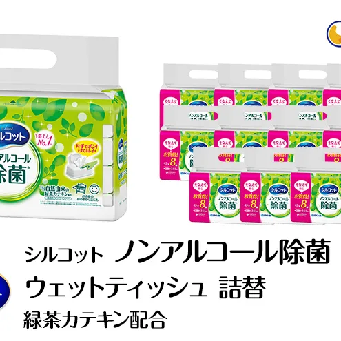 シルコット ウェットティッシュ ノンアルコール 除菌 詰替 3ケース (8個パックx12個入) 日用品 おもちゃ 拭き取り 手拭き 外出時 お出かけ時 食事前 緑茶カテキン配合 ユニ・チャーム