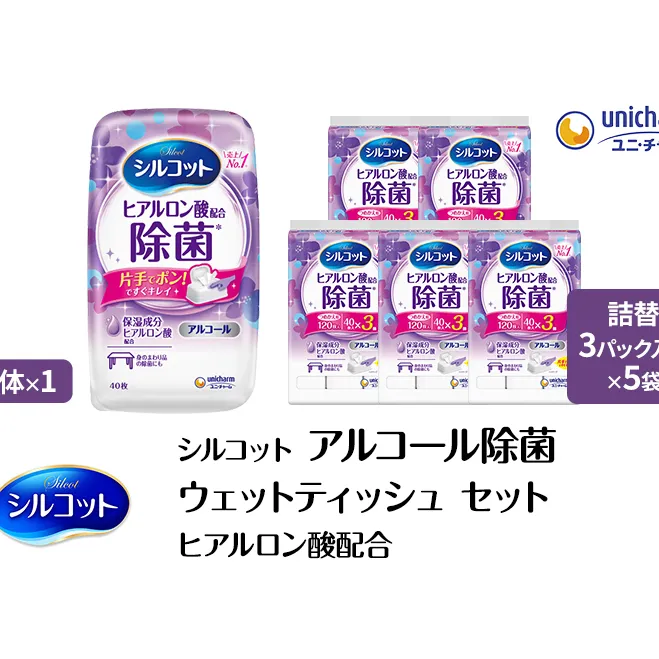 シルコット ウェットティッシュ アルコール ヒアルロン酸配合 セット (本体＋詰替5個) 手拭き 外出時 食事前 手肌にやさしい 保湿成分配合 厚手 やわらか しっかり除菌 ユニ・チャーム