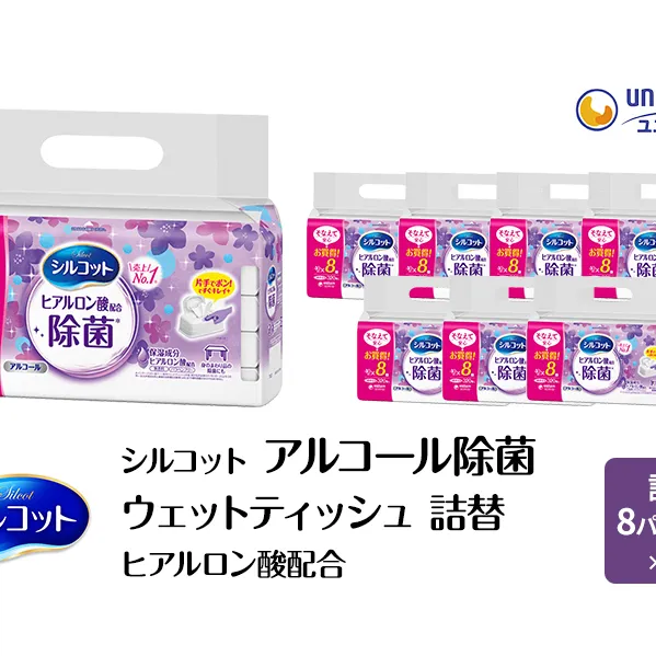 シルコット ウェットティッシュ アルコール ヒアルロン酸配合 詰替 2ケース (8個パックx8個入) 手拭き 外出時 食事前 手肌にやさしい 保湿成分配合 厚手 やわらか しっかり除菌 ユニ・チャーム