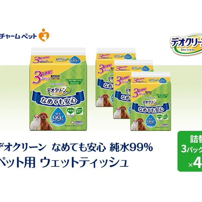 なめても安心 ペット用 ウェットティッシュ セット (3個パック) 4個入 ノンアルコール 香料不使用 自然由来成分使用 純水99％ 犬 猫 ペット お散歩 お出かけ 拭き 手口ふき 消耗品 日用品 清潔 ユニ・チャーム