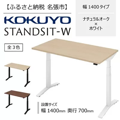 コクヨ 在宅ワーク用電動昇降デスク スタンジットW(ダブル)／1407_ナチュラルオーク・ホワイト