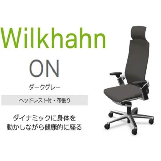 ウィルクハーンチェアー 170レンジ オン (ダークグレー)／ヘッドレスト・布張り ／在宅ワーク・テレワークにお勧めの椅子
