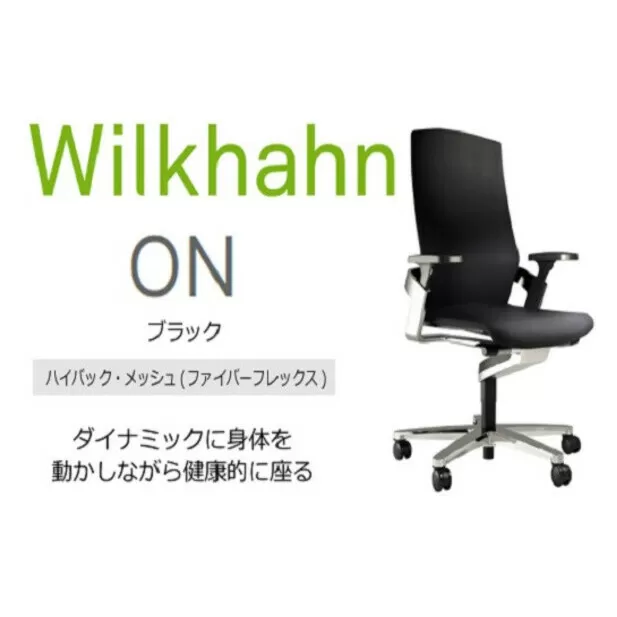 ウィルクハーンチェアー 170レンジ オン(ブラック)／ハイバック・ファイバーフレックス ／在宅ワーク・テレワークにお勧めの椅子