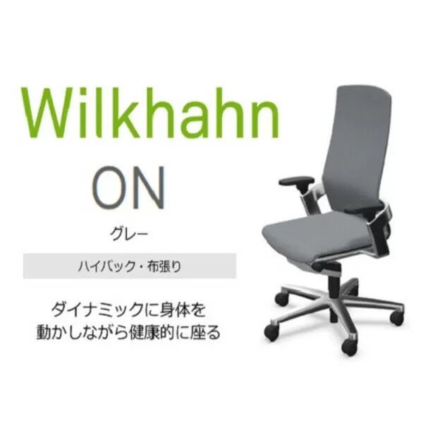 ウィルクハーンチェアー 170レンジ オン(グレー)／ハイバック・布張り ／在宅ワーク・テレワークにお勧めの椅子